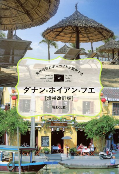 現地在住日本人ガイドが案内する ダナン・ホイアン・フエ[増補改訂版]