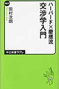 ハーバード×慶応流 交渉学入門 (中公新書ラクレ 481)
