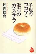 子規のココア・漱石のカステラ (NHKライブラリー)