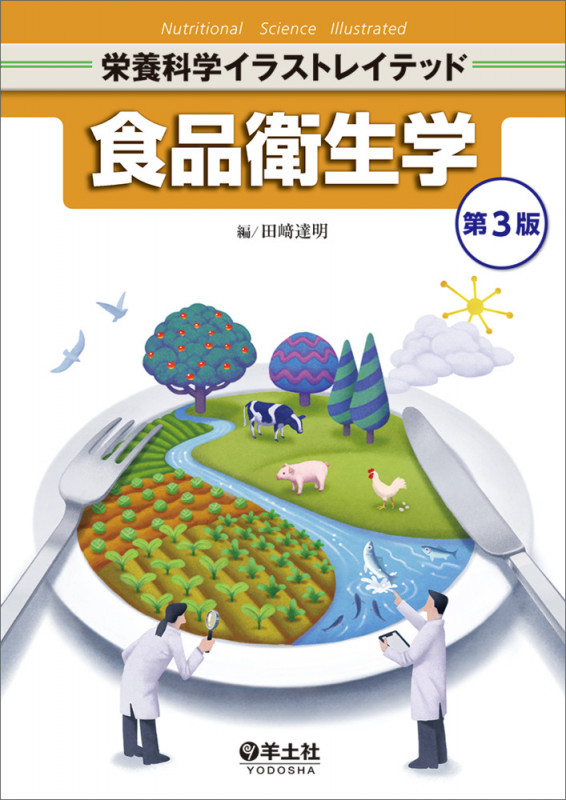 食品衛生学 第3版 (栄養科学イラストレイテッド)