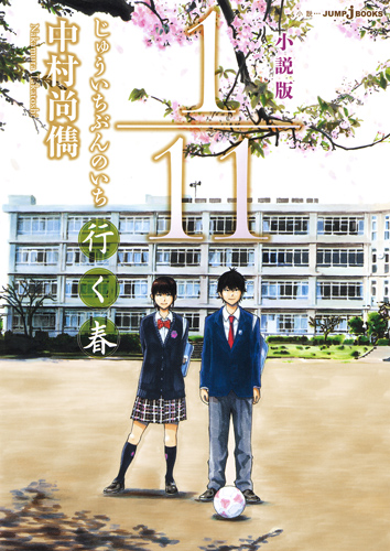 【小説】1/11 じゅういちぶんのいち 小説版 行く春 (JUMP j BOOKS)