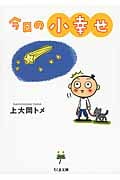 今日の小幸せ