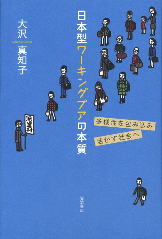 日本型ワーキングプアの本質 多様性を包み込み活かす社会への詳細を見る
