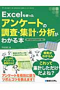 Excelを使ったアンケートの調査・集計・分析がわかる本 2013/2010/2007対応