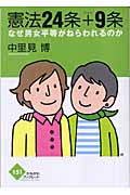 憲法24条+9条 なぜ男女平等がねらわれるのか (かもがわブックレット)
