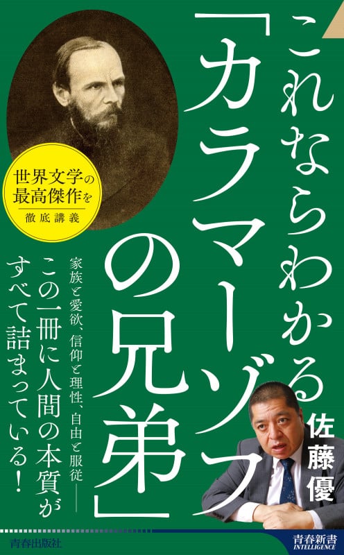 これならわかる「カラマーゾフの兄弟」 (青春新書インテリジェンス)