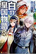 白の皇国物語 (8)