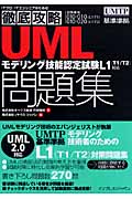 UMLモデリング技能認定試験問題集 L1(T1/T2)対応 L1対応