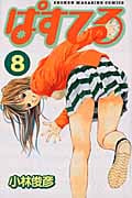 ぱすてる (8) (マガジンKC)