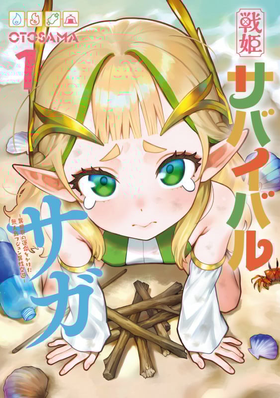 戦姫サバイバルサガ 異世界の運命をかけた無人島フジュン異性交遊 (1) (カドコミ)