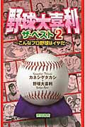 野球大喜利 ザ・ベスト こんなプロ野球はイヤだ (2)