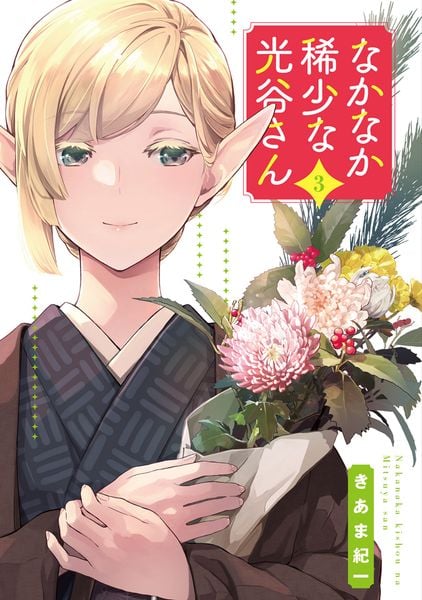 なかなか稀少な光谷さん(3) (電撃コミックスNEXT)