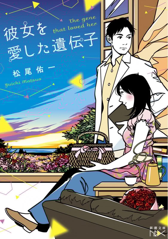 彼女を愛した遺伝子 (新潮文庫nex)