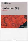 法のクレオール序説 異法融合の秩序学 (北海道大学大学院法学研究科研究選書)