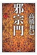 邪宗門 (上) (河出文庫)