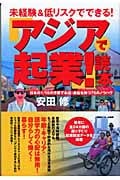 アジアで起業!読本 未経験&低リスクでできる!日本の1/10の予算でお店・会社を持つ75のノウハウ