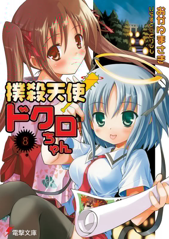 撲殺天使ドクロちゃん(8) (電撃文庫)