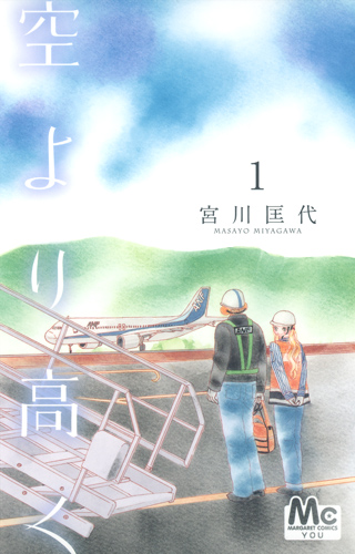空より高く (1) (マーガレットC)