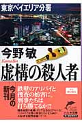 虚構の殺人者 東京ベイエリア分署 (ハルキ文庫)