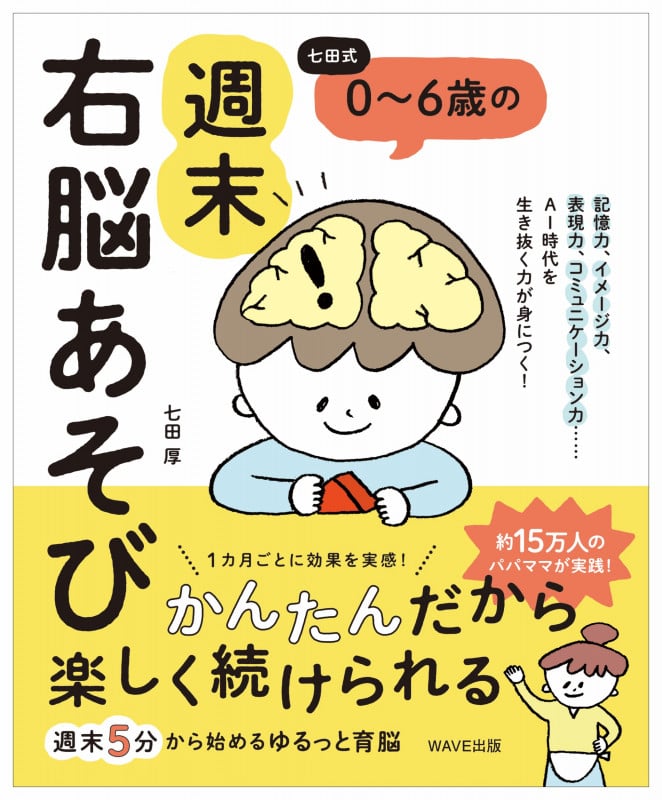 0~6歳の週末右脳あそび 七田式