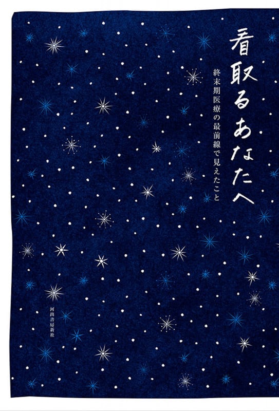 看取るあなたへ 終末期医療の最前線で見えたこと