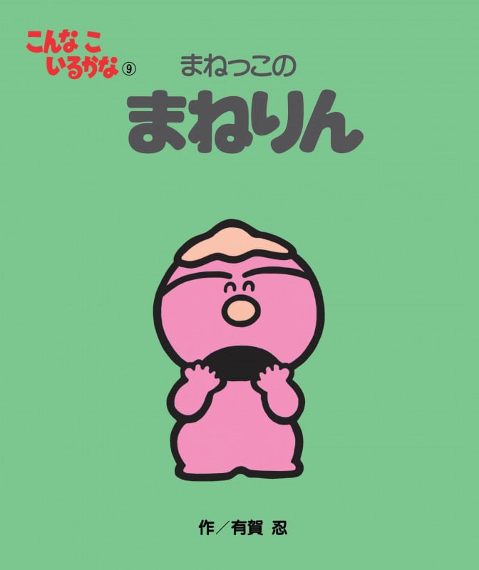 まねっこのまねりん 新装版 (こんなこいるかな 9)