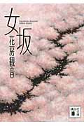 女坂 (講談社文庫)の詳細を見る