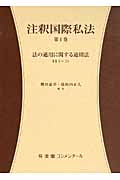 注釈国際私法 第1巻 第1部 法の適用に関する通則法 §1~§23 (コンメンタール)