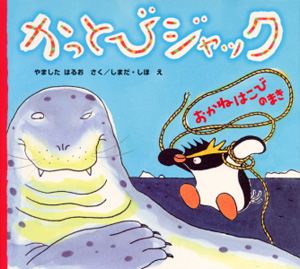 かっとびジャック おかねはこびのまき (絵本カーニバル 6)