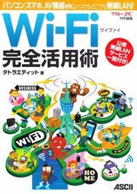 Wi‐Fi完全活用術 パソコン、スマホ、AV機器etc.いつでもどこでも無線LAN!