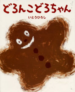 どろんこどろちゃん (いとうひろしの本 8)