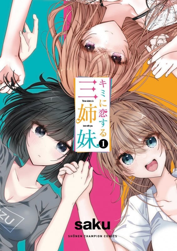 キミに恋する三姉妹  1 (少年チャンピオン・コミックス)
