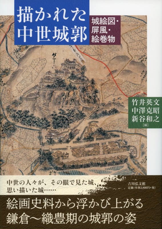 描かれた中世城郭 城絵図・屏風・絵巻物
