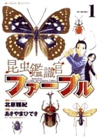 昆虫鑑識官ファーブル 1 (ビッグ コミックス)の詳細を見る