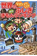 なぜ?どうして?世界のふしぎNEWぎもんランキング