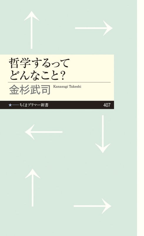 哲学するってどんなこと? (ちくまプリマー新書 407)