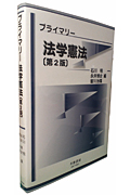 プライマリー法学憲法
