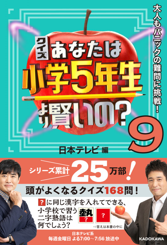 クイズ あなたは小学5年生より賢いの?9 大人もパニックの難問に挑戦!