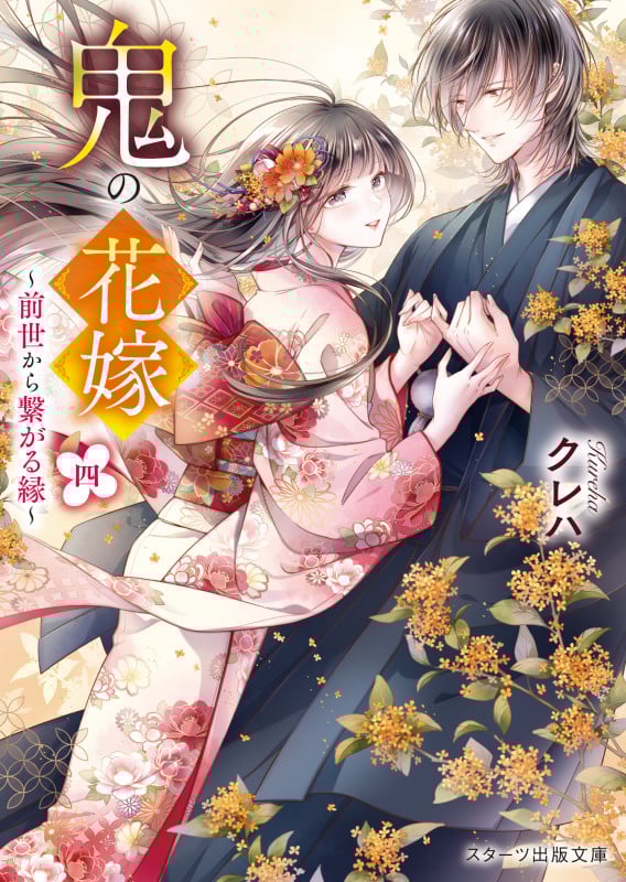 鬼の花嫁 前世から繋がる縁 (四) (スターツ出版文庫)