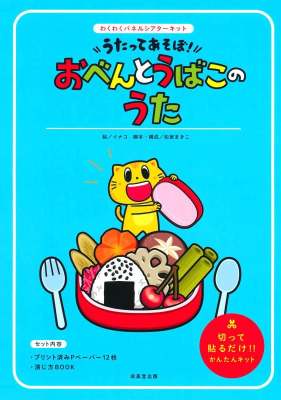 うたってあそぼ!おべんとうばこのうた (わくわくパネルシアターキット)