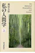 私の人間学 上の詳細を見る
