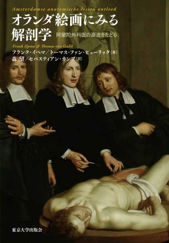 オランダ絵画にみる解剖学 阿蘭陀外科医の源流をたどるの詳細を見る