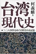 台湾現代史 二・二八事件をめぐる歴史の再記憶