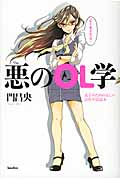 悪(ワル)のOL学 女子のための正しい会社生活読本