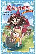 魔女の診療所-勇気のカケラ-の詳細を見る