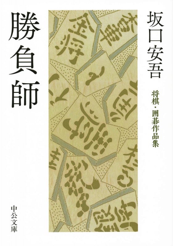 勝負師 将棋・囲碁作品集 (中公文庫)