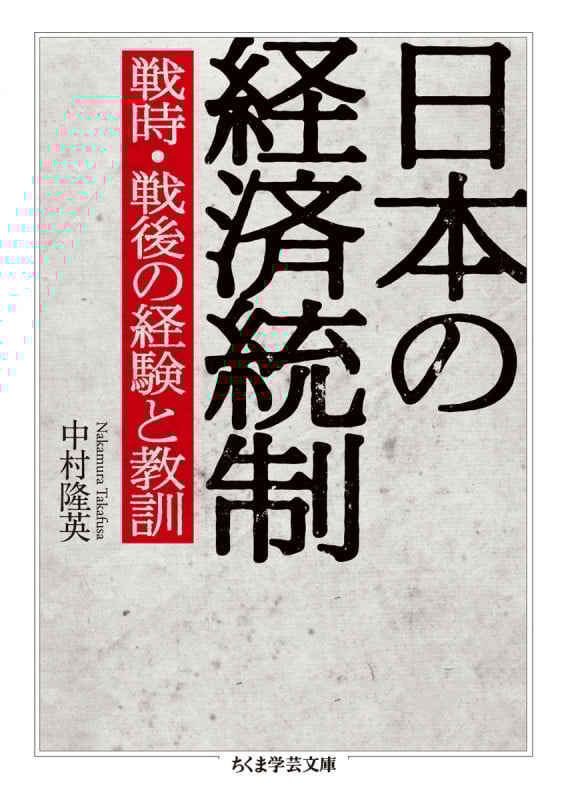 日本の経済統制 戦時・戦後の経験と教訓 (ちくま学芸文庫)