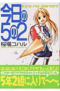 今日の5の2 (ヤングマガジンKC)