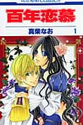 百年恋慕 1 (花とゆめコミックス)