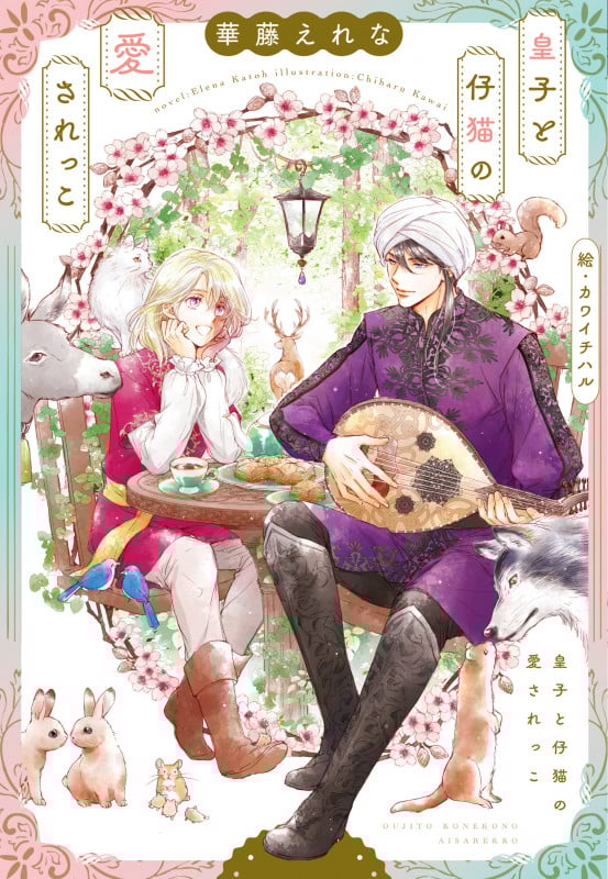 皇子と仔猫の愛されっこ (ディアプラス文庫)